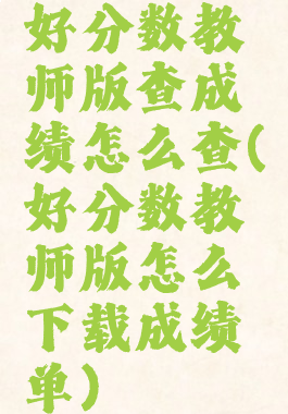 好分数教师版查成绩怎么查(好分数教师版怎么下载成绩单)
