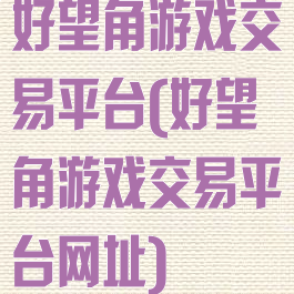 好望角游戏交易平台(好望角游戏交易平台网址)