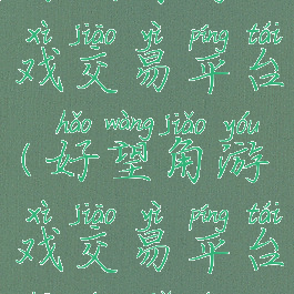 好望角游戏交易平台(好望角游戏交易平台真的假的)