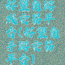 好望角游戏交易平台(好望角手游交易平台)