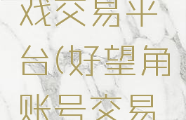 好望角游戏交易平台(好望角账号交易平台)