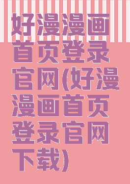 好漫漫画首页登录官网(好漫漫画首页登录官网下载)