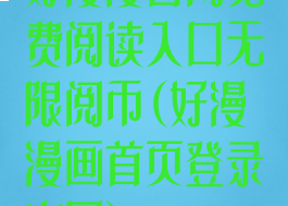 好漫漫官网免费阅读入口无限阅币(好漫漫画首页登录官网)