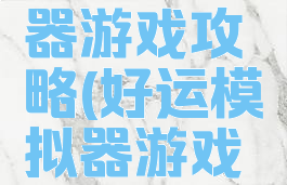 好运模拟器游戏攻略(好运模拟器游戏怎么玩)