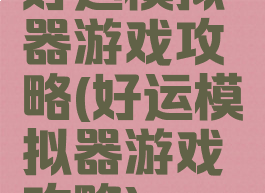 好运模拟器游戏攻略(好运模拟器游戏攻略)