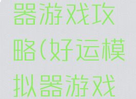 好运模拟器游戏攻略(好运模拟器游戏攻略大全)