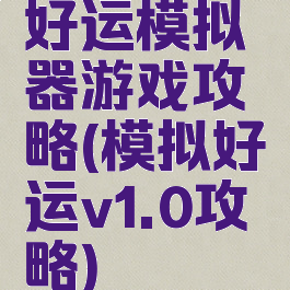 好运模拟器游戏攻略(模拟好运v1.0攻略)