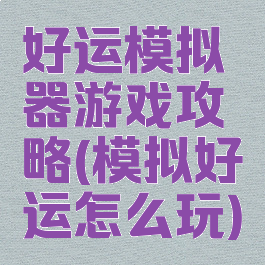 好运模拟器游戏攻略(模拟好运怎么玩)