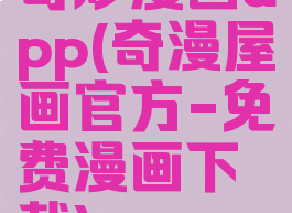 奇炒漫画app(奇漫屋画官方-免费漫画下载)