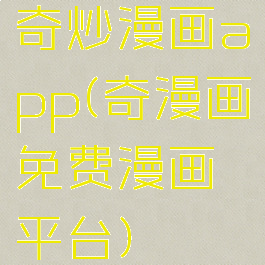 奇炒漫画app(奇漫画免费漫画平台)