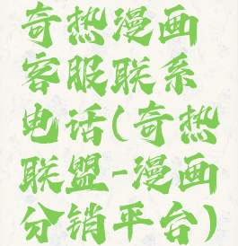 奇热漫画客服联系电话(奇热联盟-漫画分销平台)