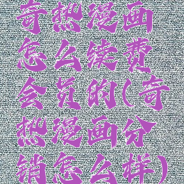 奇热漫画怎么续费会员的(奇热漫画分销怎么样)