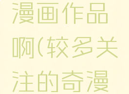 奇热漫画怎么删除漫画作品啊(较多关注的奇漫屋画官方-免费漫画)