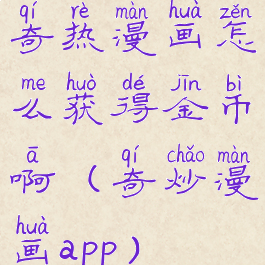 奇热漫画怎么获得金币啊(奇炒漫画app)