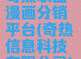 奇热联盟-漫画分销平台(奇热信息科技有限公司)