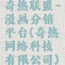 奇热联盟-漫画分销平台(奇热网络科技有限公司)