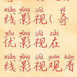 奇优影视在线影视(奇优影视在线影视观看)