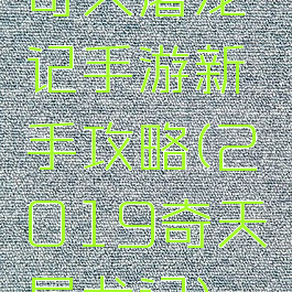 奇天屠龙记手游新手攻略(2019奇天屠龙记)