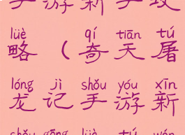 奇天屠龙记手游新手攻略(奇天屠龙记手游新手攻略图文)