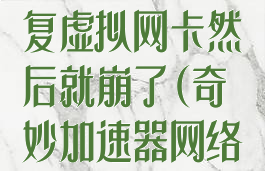 奇妙加速器修复虚拟网卡然后就崩了(奇妙加速器网络服务无效)