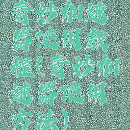 奇妙加速器使用教程(奇妙加速器使用方法)