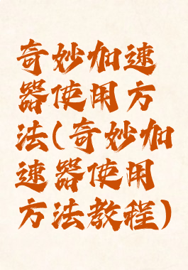 奇妙加速器使用方法(奇妙加速器使用方法教程)