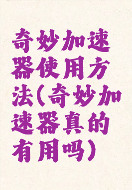 奇妙加速器使用方法(奇妙加速器真的有用吗)