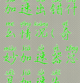 奇妙加速器加速出错什么情况(奇妙加速器总是加速失败)