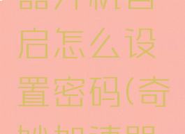 奇妙加速器开机自启怎么设置密码(奇妙加速器启动不了)