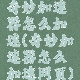 奇妙加速器怎么加速(奇妙加速器怎么加速网页)