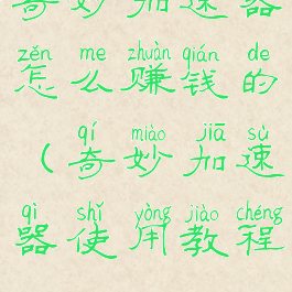 奇妙加速器怎么赚钱的(奇妙加速器使用教程)