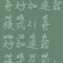 奇妙加速器模式2(奇妙加速器模式区别)