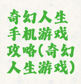 奇幻人生手机游戏攻略(奇幻人生游戏)