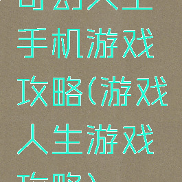 奇幻人生手机游戏攻略(游戏人生游戏攻略)