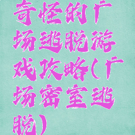 奇怪的广场逃脱游戏攻略(广场密室逃脱)