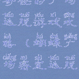 奇怪的广场逃脱游戏攻略(蝴蝶广场密室逃脱)