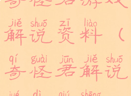 奇怪君游戏解说资料(奇怪君解说绝地求生)