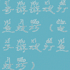 奇游游戏打鱼技巧(电子游戏打鱼技巧)