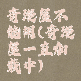 奇漫屋不能用(奇漫屋一直加载中)