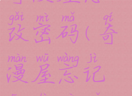 奇漫屋怎么改密码(奇漫屋忘记登录密码)