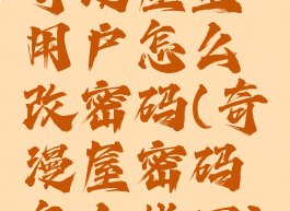 奇漫屋里用户怎么改密码(奇漫屋密码怎么找回)