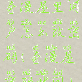 奇漫屋里用户怎么改密码(奇漫屋密码找回)