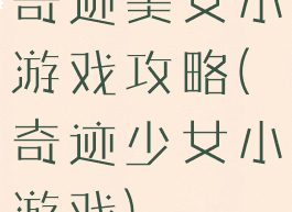 奇迹美女小游戏攻略(奇迹少女小游戏)