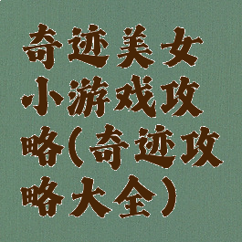 奇迹美女小游戏攻略(奇迹攻略大全)