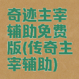 奇迹主宰辅助免费版(传奇主宰辅助)