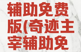 奇迹主宰辅助免费版(奇迹主宰辅助免费版下载)