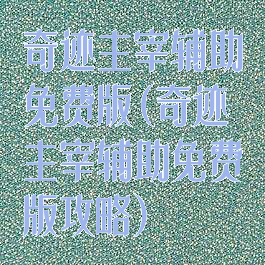 奇迹主宰辅助免费版(奇迹主宰辅助免费版攻略)