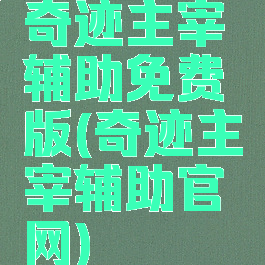 奇迹主宰辅助免费版(奇迹主宰辅助官网)