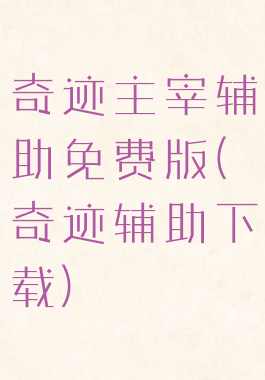 奇迹主宰辅助免费版(奇迹辅助下载)
