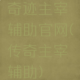 奇迹主宰辅助官网(传奇主宰辅助)